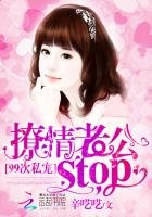 99次私宠:撩情总裁,stop
