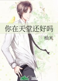 你在天堂还好吗