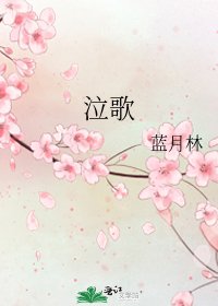 《泣歌》