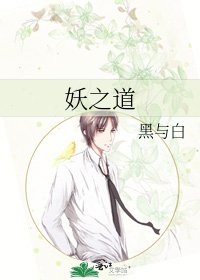 《妖之道》