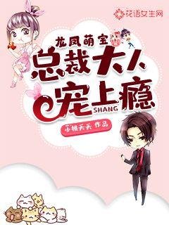 《龙凤萌宝总裁大人宠上瘾》
