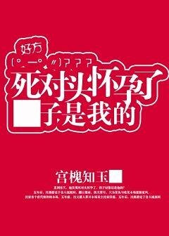 死对头怀孕了，孩子是我的
