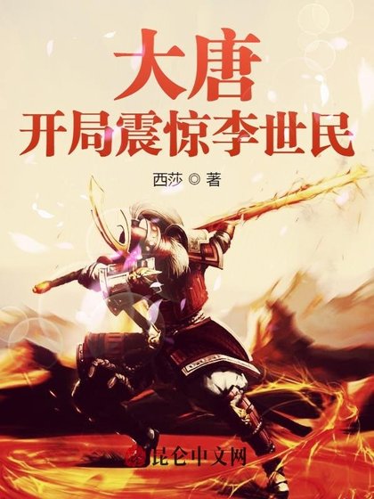 《大唐:开局震惊李世民》