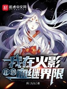 《我在火影开创血继界限》