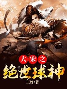 大宋之绝世肪神