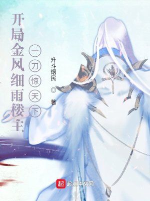 《开局金风细雨楼主,一刀惊天下》