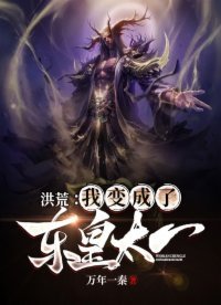 《洪荒:我变成了东皇太一》
