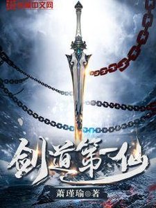 《劍道第一仙》