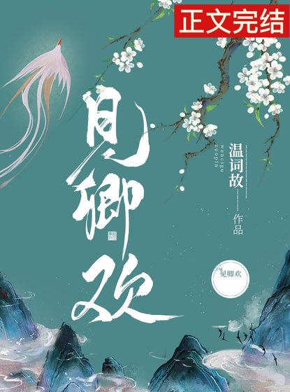 《見卿歡》