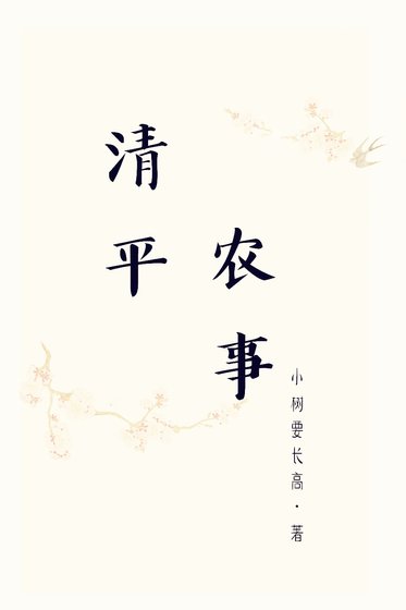 《清平农事》