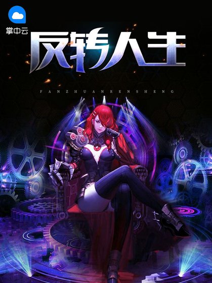 《反转人生》