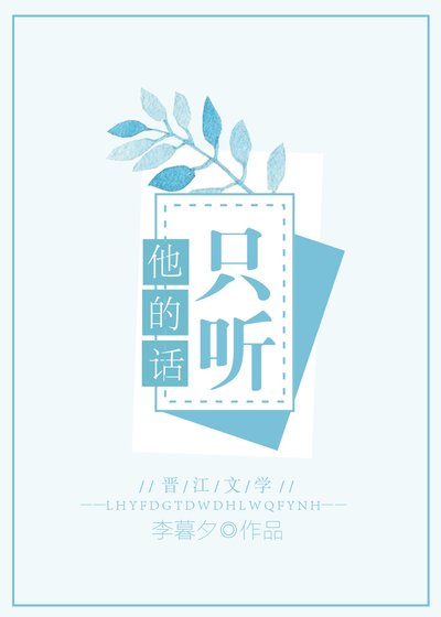 《只聽他的話》