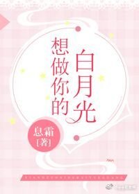 《想做你的白月光》
