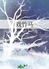 《戏竹马》