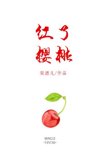 《红了樱桃》