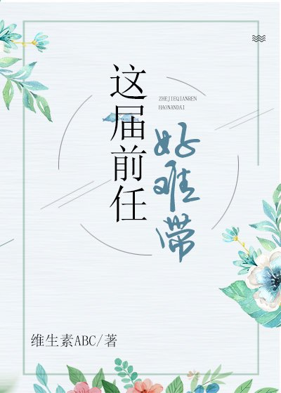 《这届前任好难带》