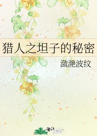 《猎人之坦子的秘密》