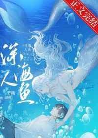 和人鱼大佬联姻吼