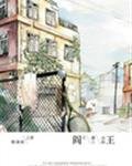 《阎王》