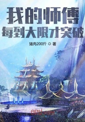 《我的师傅每到大限才突破》