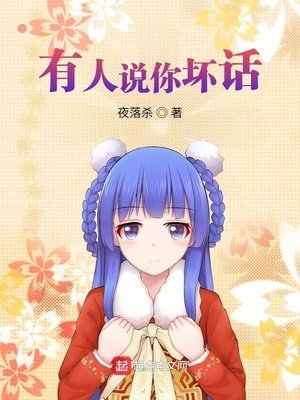 《有人説你壞話》
