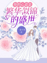《你的心意是繁华似锦的盛世》