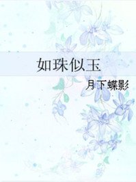 《如珠似玉》