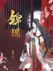 《錦瑤》