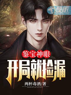 《鉴宝神眼开局就捡漏》
