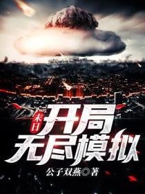 末应:开局无尽模拟