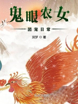 《鬼眼农女团宠日常》