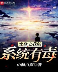 《变身之我的系统有毒》