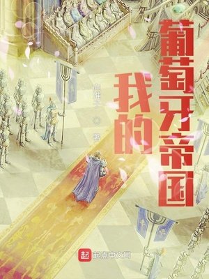 《我的葡萄牙帝国》