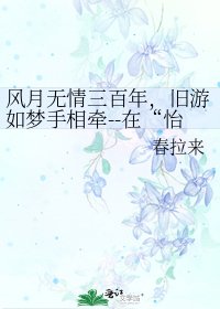 《风月无情三百年,旧游如梦手相牵--在“怡殇”之间》
