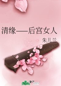 《清缘——后宫女人》