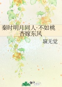 秦时明月同人·不如桃杏嫁东风