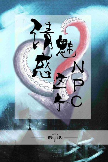 《请魅惑这个NPC》