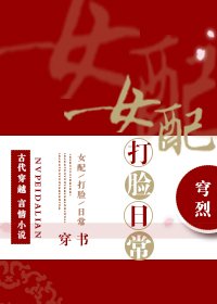 《女配打脸日常(穿书)》
