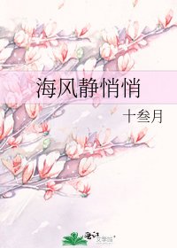 《海风静悄悄》