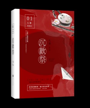 《沉欢祭》