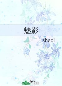 魅影