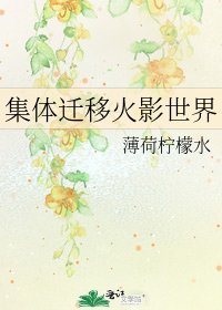 《集體遷移火影世界》