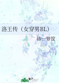《洛王传(女穿男BL)》