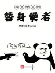 海贼世界的替郭使者
