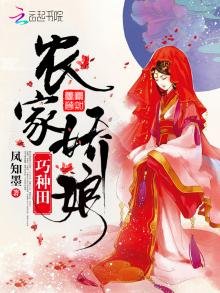 《农家娇娘巧种田》