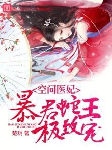 《摄政王的空间医妃》