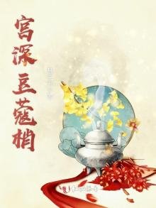 《宮深豆蔻梢》