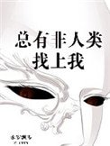 《总有非人类找上我》