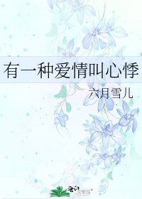 有一种爱情叫心悸