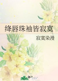 《绛唇珠袖皆寂寞》